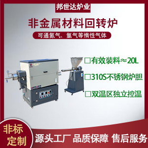 非金屬材料回轉(zhuǎn)爐 磷酸鹽氣氛保護(hù)爐 智能熱處理電爐