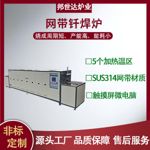 網帶釬焊爐 不銹鋼網帶退火爐 氣氛網帶爐